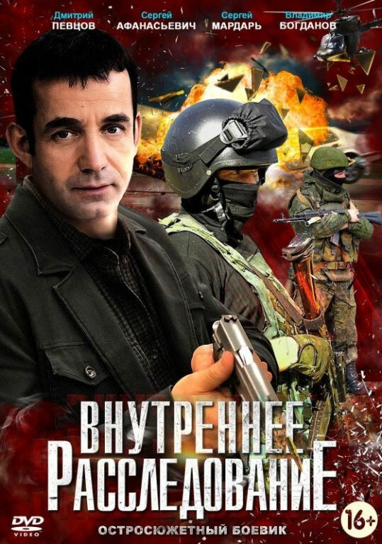 Смотреть Внутреннее расследование 1 сезон онлайн бесплатно в HD качестве на русском языке